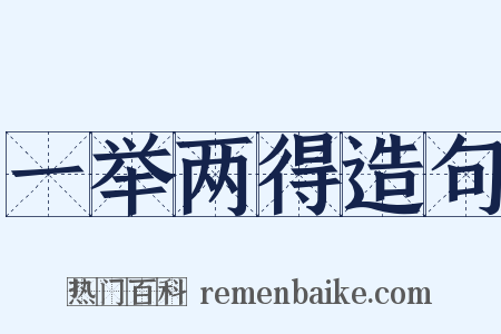 一举两得造句是什么意思的图片